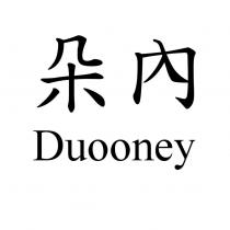 朵內 Duooney