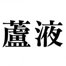 蘆液