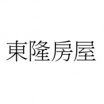 東隆房屋