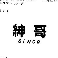 紳哥 SINCO 