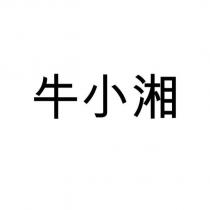 牛小湘