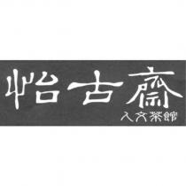 怡古齋人文茶館