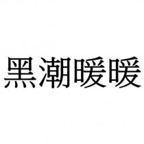 黑潮暖暖