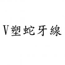 V 塑蛇牙線