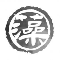 藻設計字