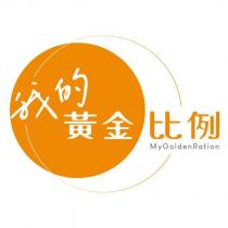 我的黃金比例 MyGoldenRation 及圖