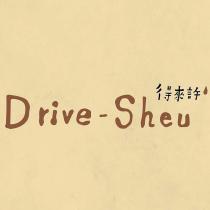 得來許 Drive-Sheu 及圖