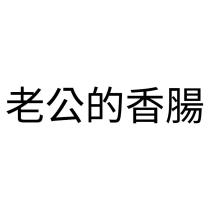 老公的香腸