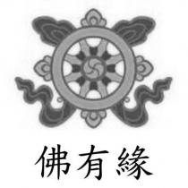 佛有緣及圖