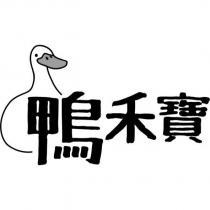 鴨禾寶及圖