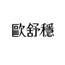 歐舒穩