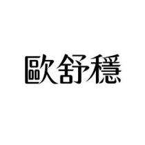 歐舒穩