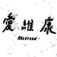愛維康 AEIVICON 