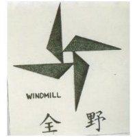 全野 WINDMILL 及圖