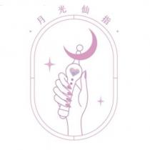 月光仙指及圖