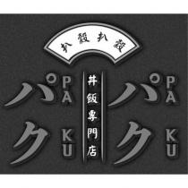 扒穀扒穀 PA KU PA KU パクパク及圖