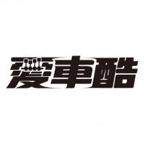 愛車酷設計字
