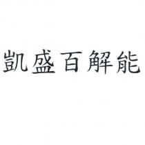 凱盛百解能