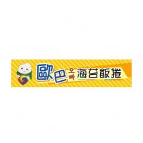 歐巴 歐巴之韓文 海苔飯捲及設計圖