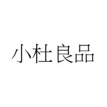 小杜良品