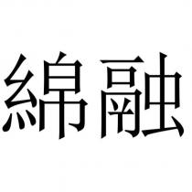 綿融