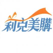 莉克美購