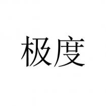 極度