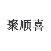 聚順喜