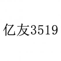 億友 3519