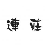 連莊