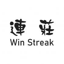 連莊 Win Streak