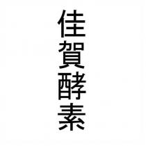 佳賀酵素