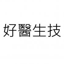 好醫生技