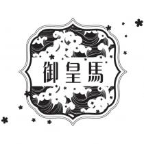 御皇馬及圖