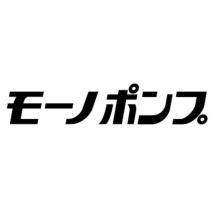 モーノポンプ