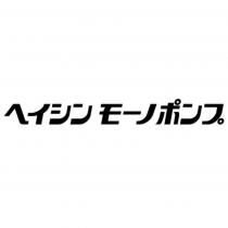 ヘイシン モーノポンプ