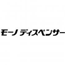 モーノ ディスペンサー