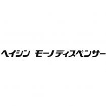 ヘイシン モーノディスペンサー