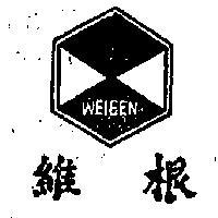 維根及圖