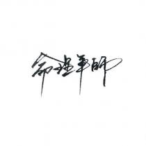 命理軍師