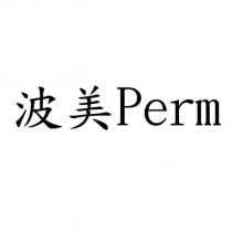 波美 Perm