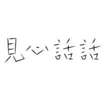 見心話話