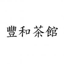 豐和茶館