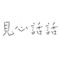 見心話話