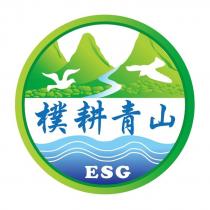 樸耕青山 ESG 及圖