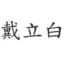 戴立白