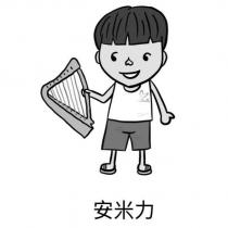 安米力及圖