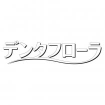 デンタフローラ