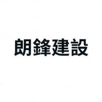 朗鋒建設