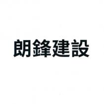 朗鋒建設
